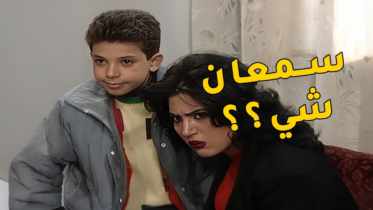لما تكون حماتك مانا طايقيتك وتبعتي ابنك يتنصت ويجيبلك الصافي 🤣