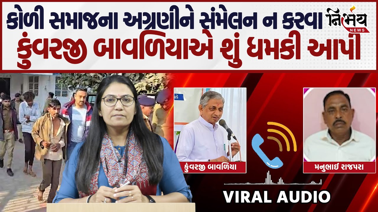 Koli Samaj ના અગ્રણીને ધમકી આપતા Kuvarji Bawaliya નો ઓડિયો વાયરલ। શું છે આખો મામલો। #nirbhaynews