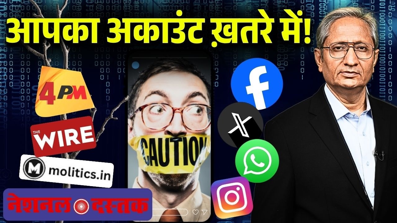 4PM से लेकर मोलिटिक्स का पेज बंद,  अब आपके पेज पर सरकार की नज़र