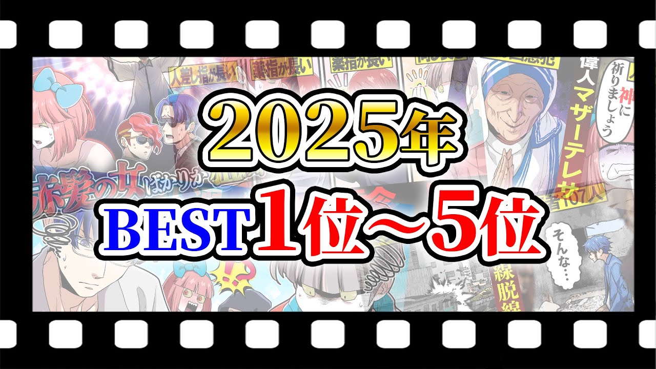 【総集編】2025年ランキング