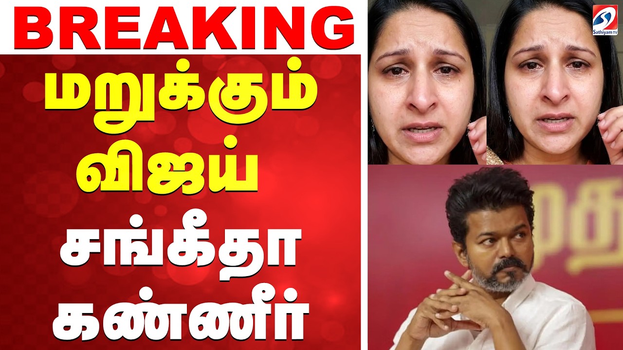 🔴LIVE : Vijay | Sangeetha |  மறுக்கும் விஜய் - சங்கீதா கண்ணீர்