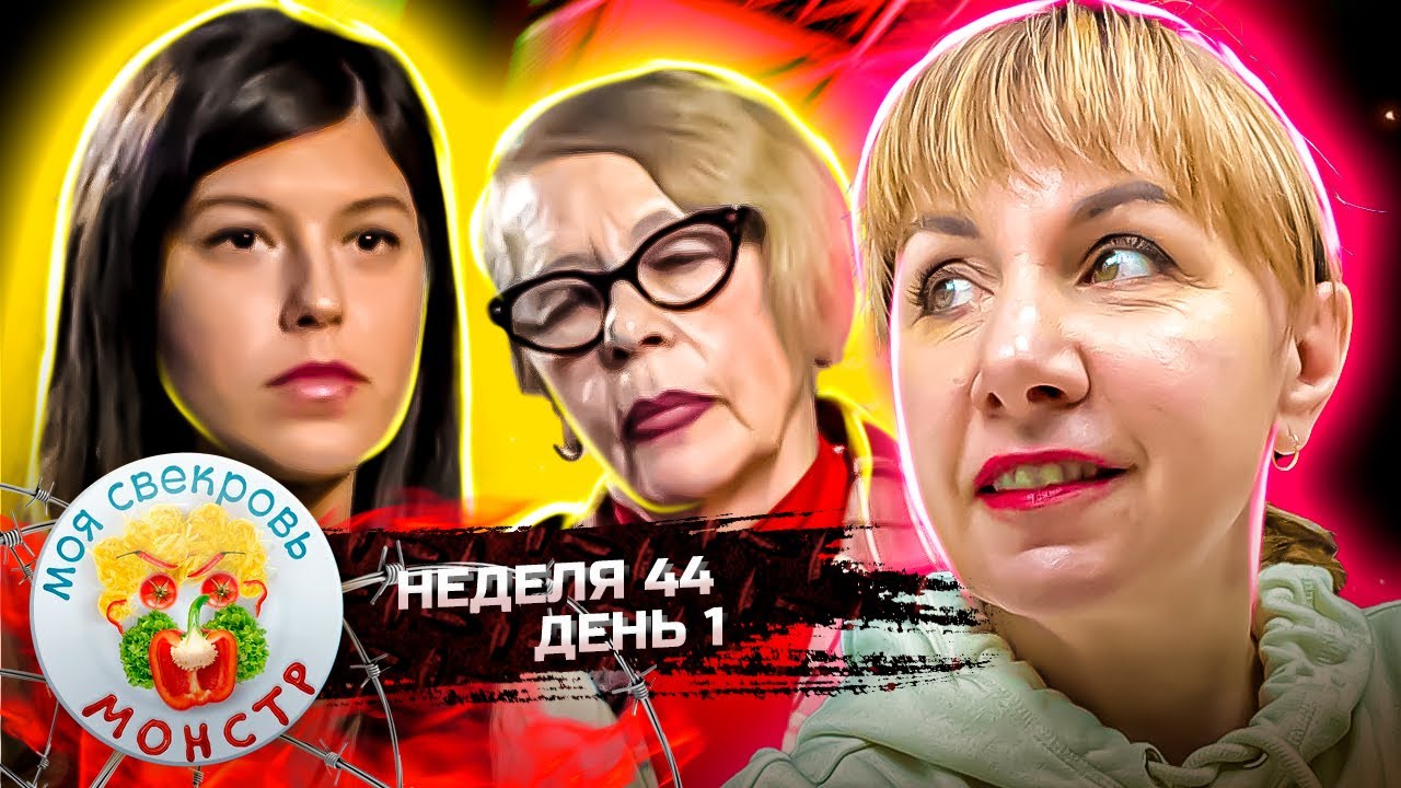 МОЯ СВЕКРОВЬ — МОНСТР ► Ароматы Франции ► 44 НЕДЕЛЯ ► 1 ДЕНЬ