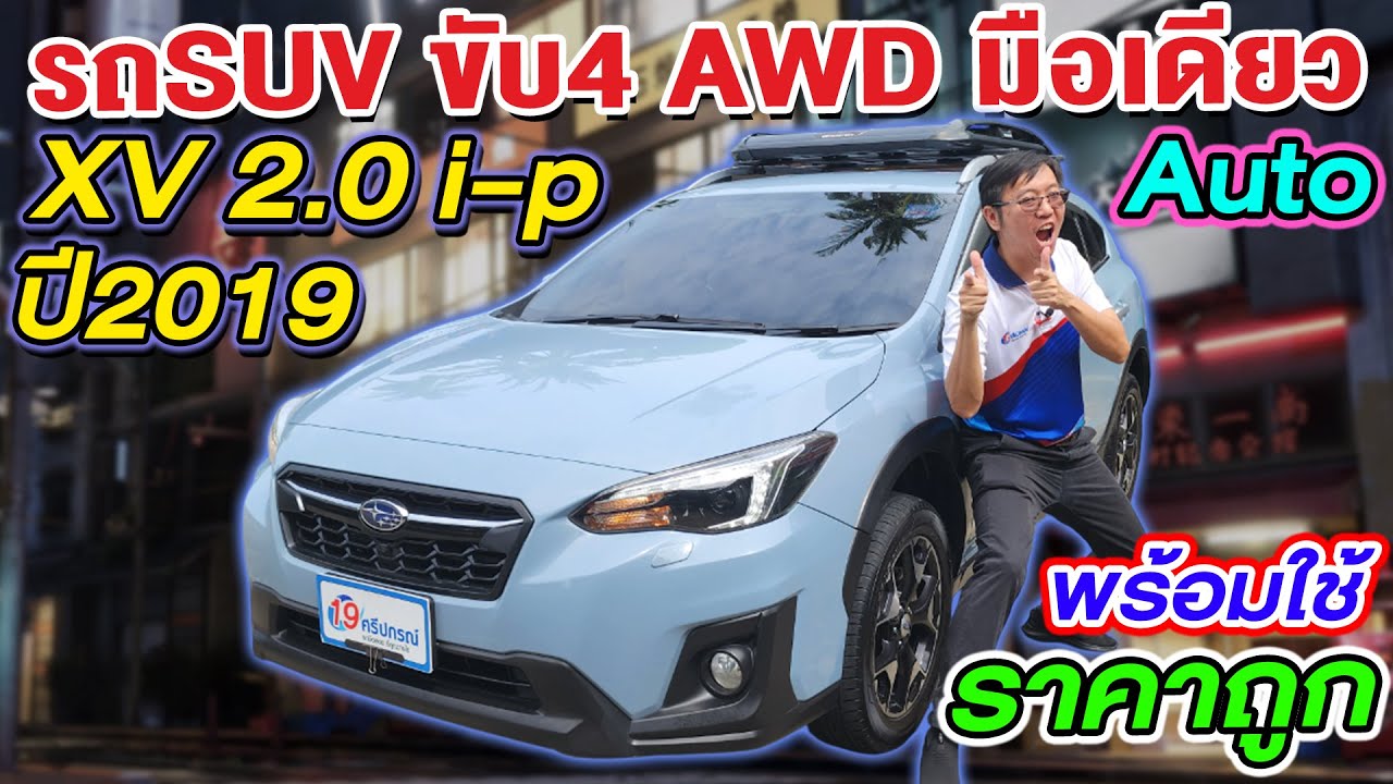 รีวิว รถsuvมือสองขับ4  2019 SUBARU XV 2.0i-P มือเดียว ราคาถูก ห้ามพลาด ซูบารุ เอ็กซ์วี พร้อมใช้ Auto