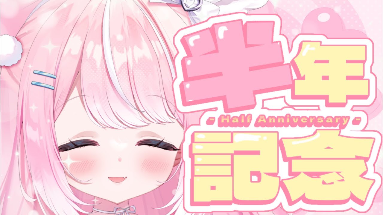 【#記念配信 】デビュー半年記念💘