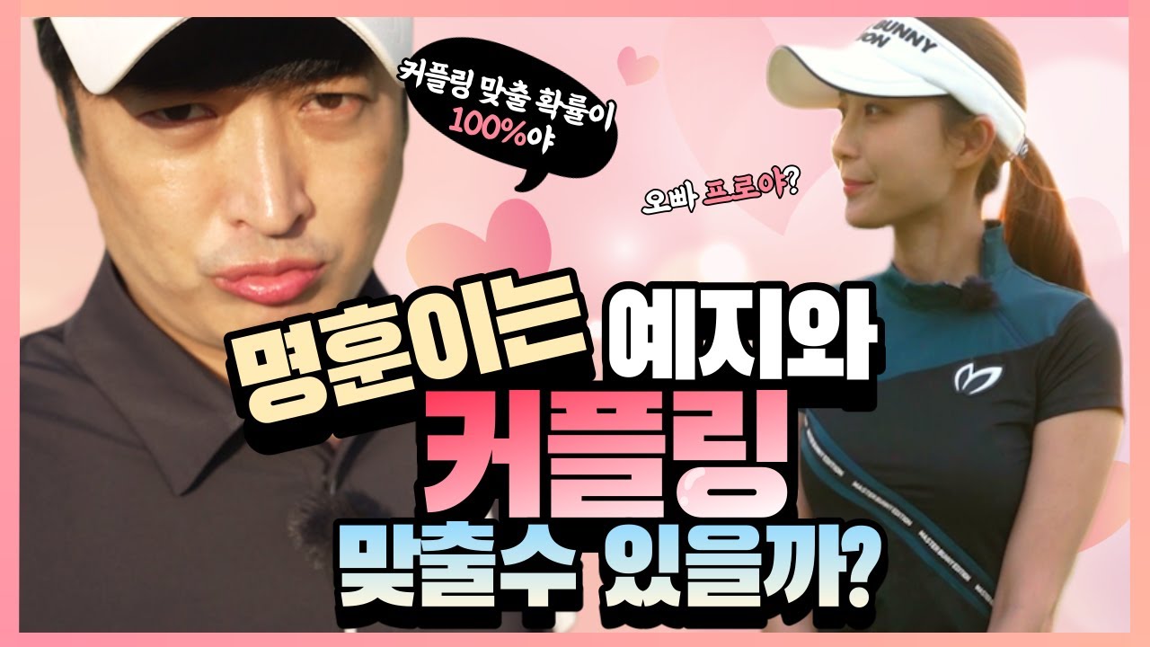 오빠~벌써18홀이야??최강팀 결성예고??커플링하고 전국투어 도전??