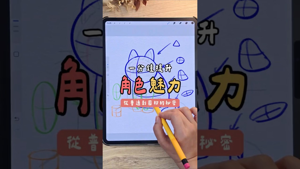 一分鐘提升角色魅力：好萊塢藝術總監分享破億IP設計秘訣｜新手繪畫學習｜知識衛星角色設計實戰課