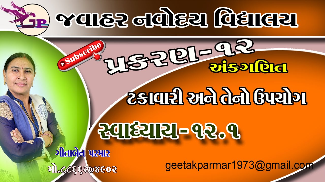 12 1     JAWAHAR NAVODAYA VIDYALAYA    EXERCISE   12.1 J N V # GEETA PARMAR