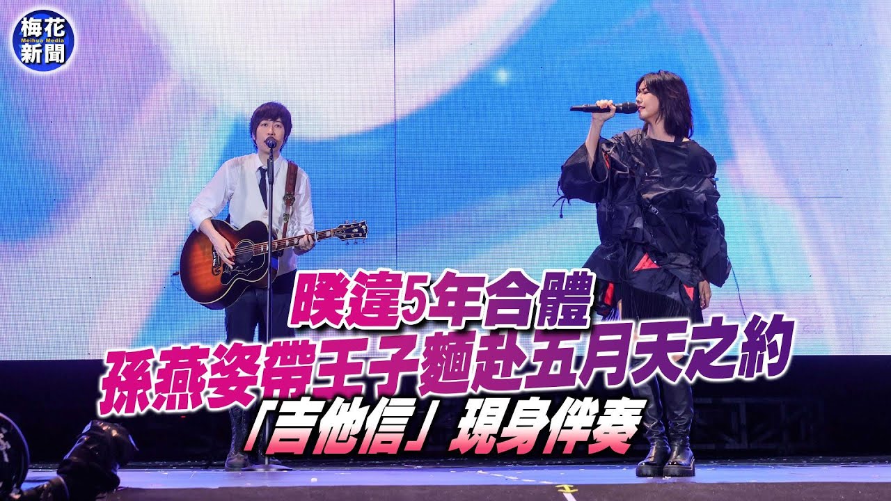 暌違5年合體  孫燕姿帶王子麵赴五月天之約 「吉他信」現身伴奏