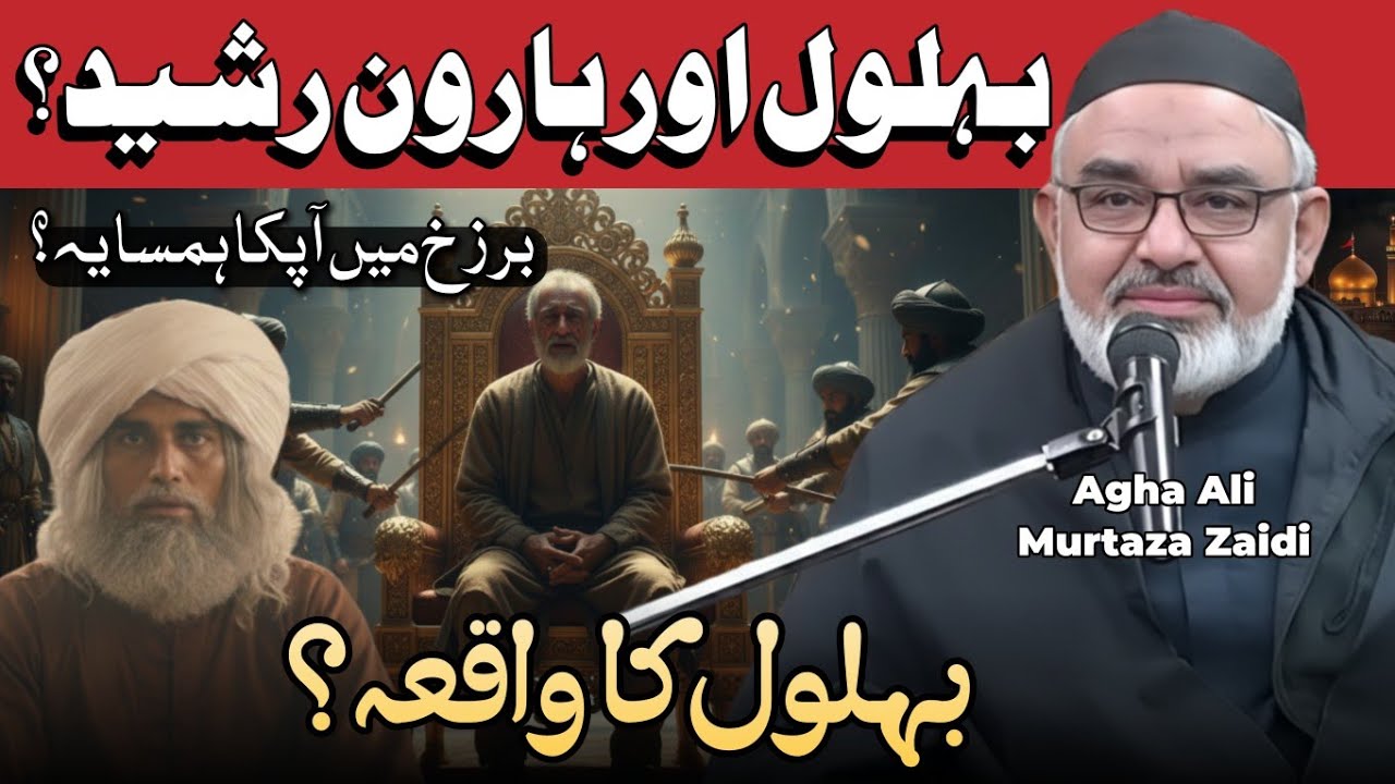 Behlol Ka Dars-Takht Se Qabr Tak? | Barzakh Mai Apka Hamsaya ? | Maulana Ali Murtaza Zaidi