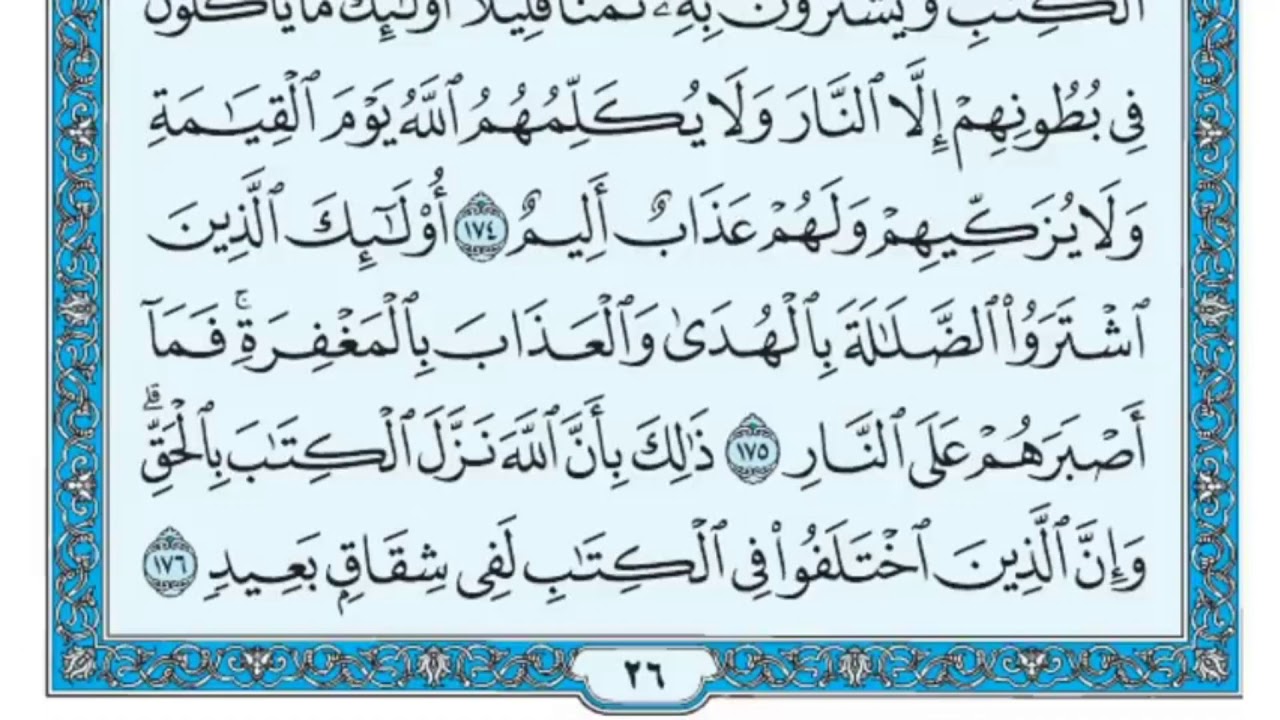 سورة البقرة مكررة عشر مرات - ماهر المعيقلي - مكتوبة - حفظ القرآن الكريم - الصفحة 26