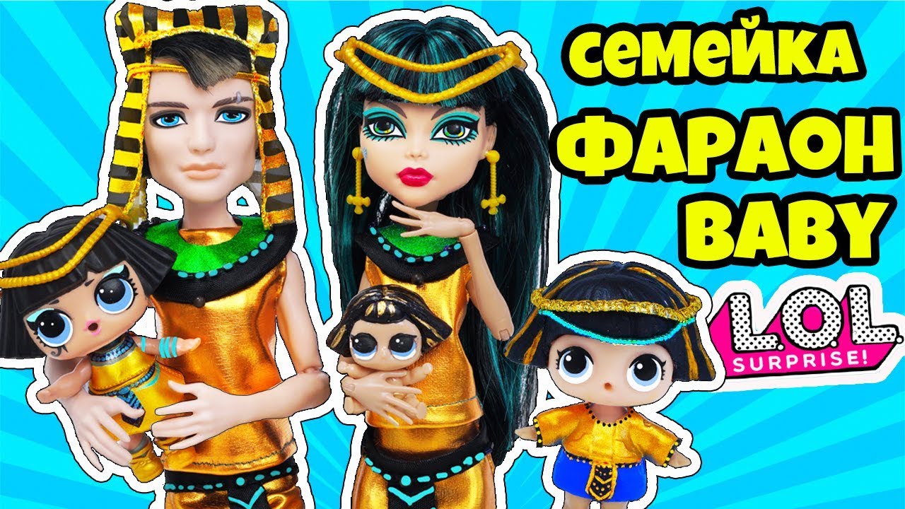 СЕМЕЙКА ФАРАОН Куклы #ЛОЛ Сюрприз! Мультик про LOL Families Surprise! Распаковка новых питомцев