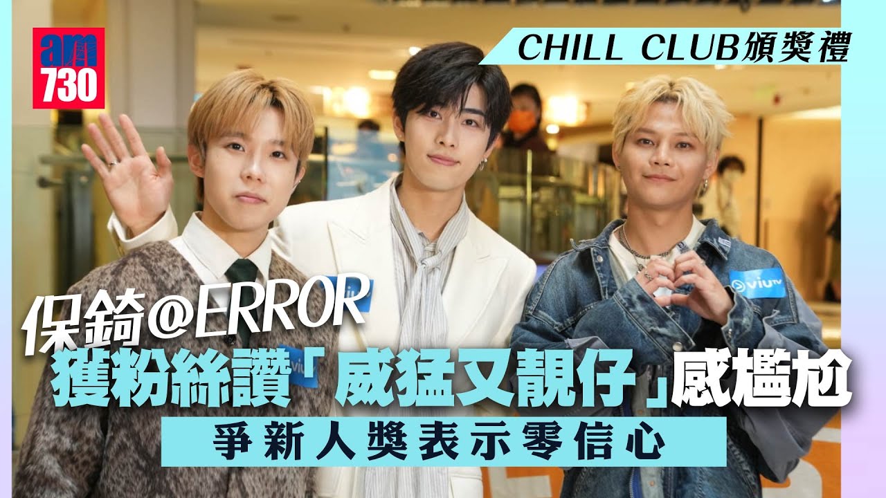 CHILL CLUB頒獎禮｜保錡@ERROR獲粉絲讚「威猛又靚仔」感尷尬  與Phoebus@P1X3L爭新人獎齊感零信心