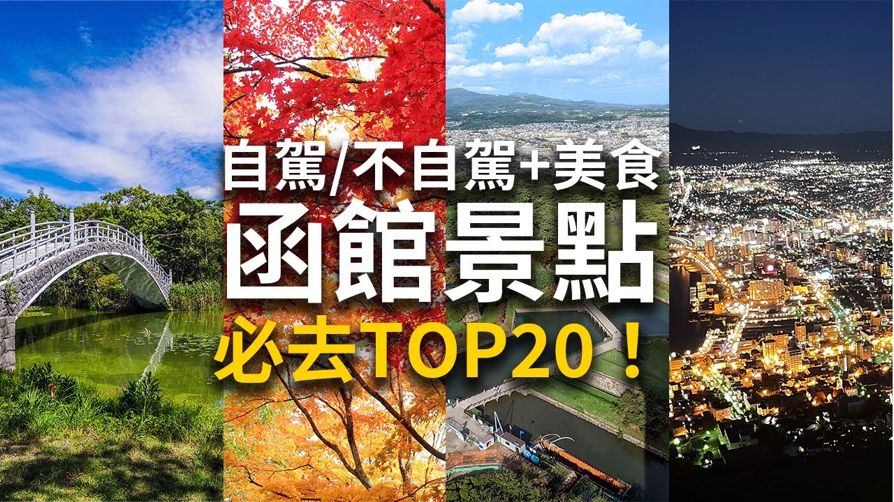 【北海道自由行】函館景點攻略20個必訪景點＋美食，市電自駕路線一次搞定