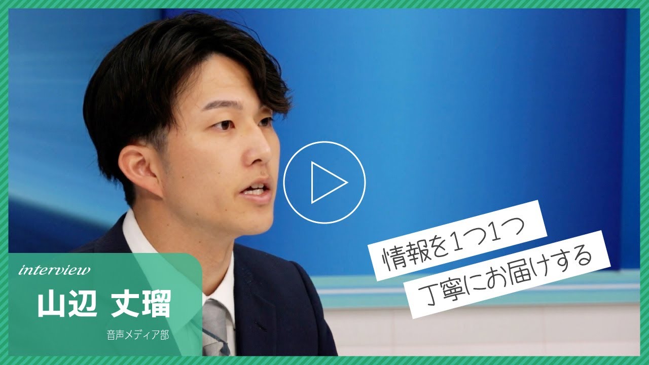 MBC南日本放送・採用情報【MBCで働く人　山辺 丈瑠】