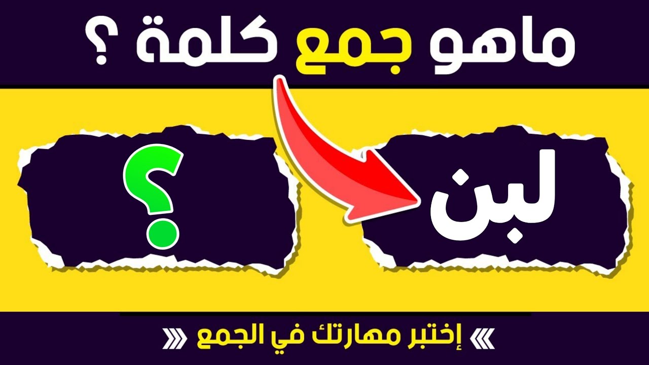 تحدي جمع الكلمات في اللغة العربية 📝 اختبر نفسك وأرنا مهارتك في الجمع