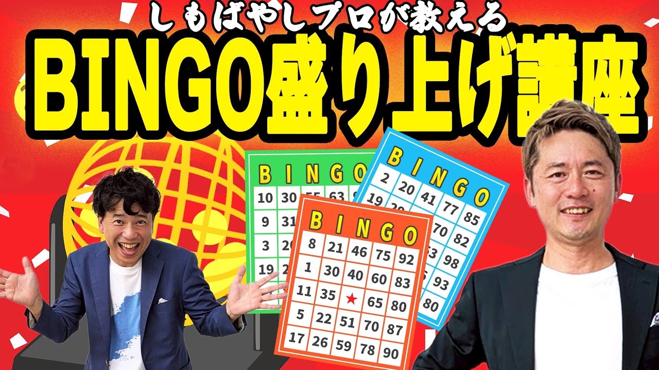 全日本レベルのBINGO司会者しもばやし直伝！BINGO盛り上げ講座！【忘年会】