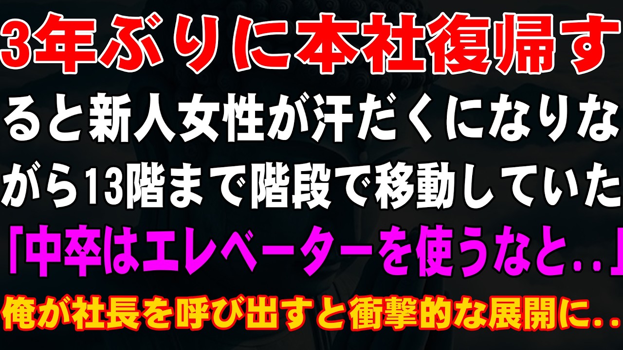 【感動する話】3年ぶりに本社復帰すると新人女性が汗だくになりながら13階まで階段で移動していた「中卒はエレベーターを使うなと  」俺が社長を呼び出すと衝撃的な展開に  【朗読・スカッと】
