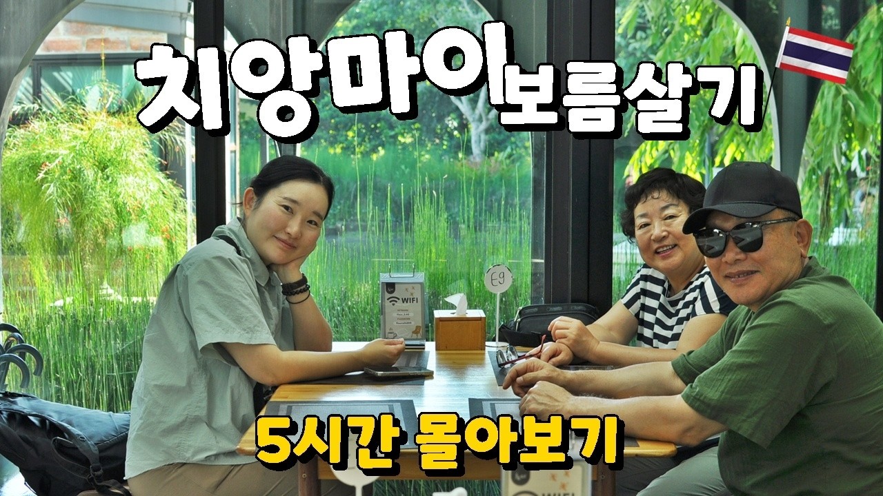 🇹🇭 60대 부모님과 치앙마이, 이렇게만 가보세요!