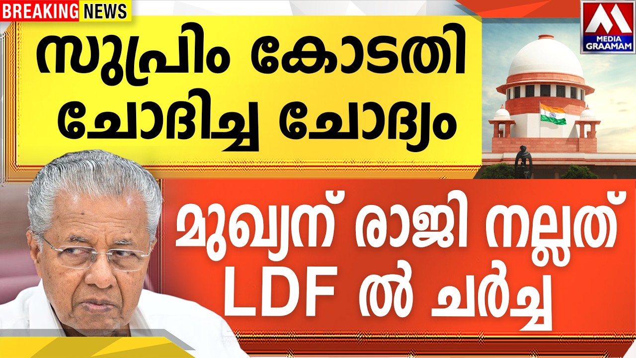 സുപ്രിം കോടതി  ചോദിച്ച ചോദ്യം|  മുഖ്യന് രാജി നല്ലത്  |  LDF ൽ ചർച്ച