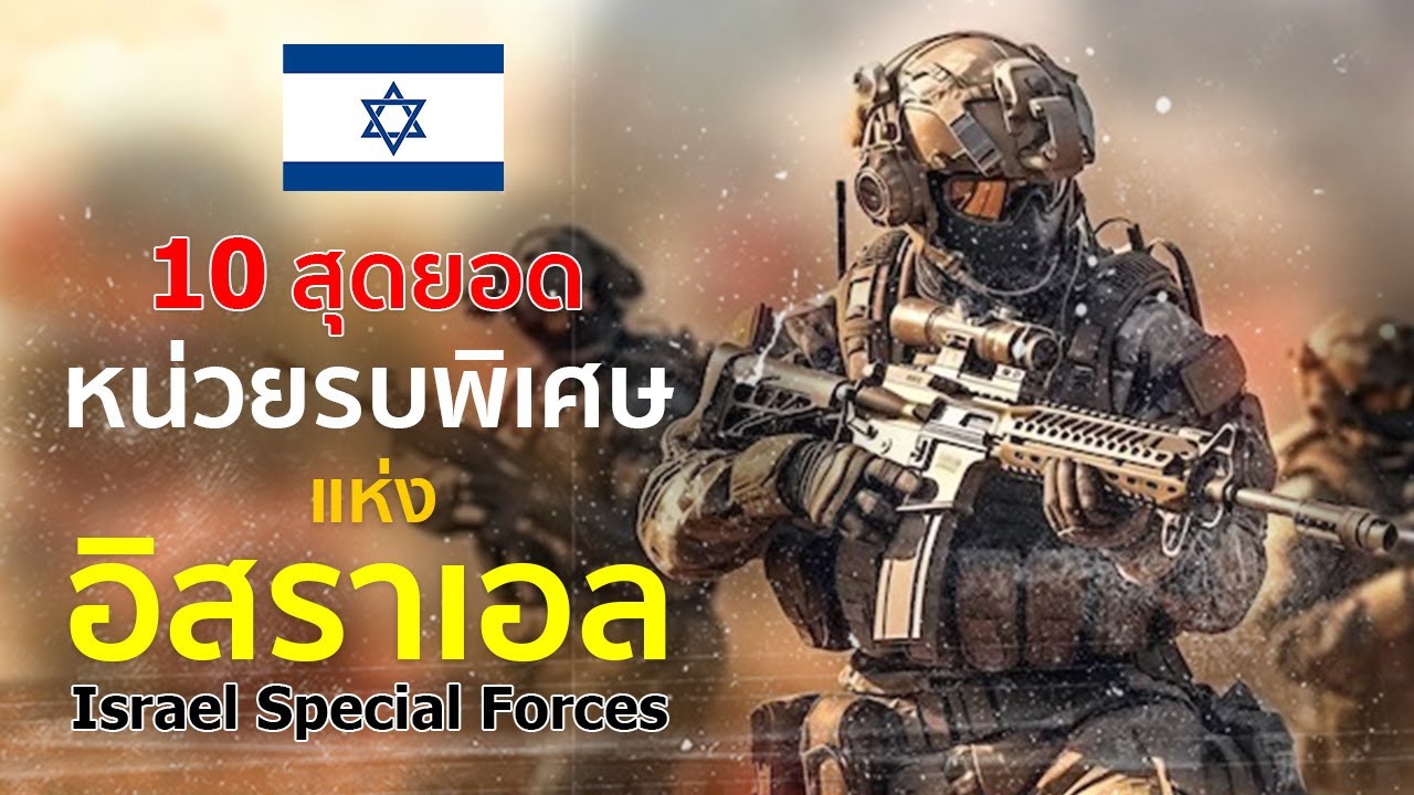 10 สุดยอดหน่วยรบพิเศษ แห่งอิสราเอล | รู้ไว้ใช่ว่า | Elite Israel Special Forces