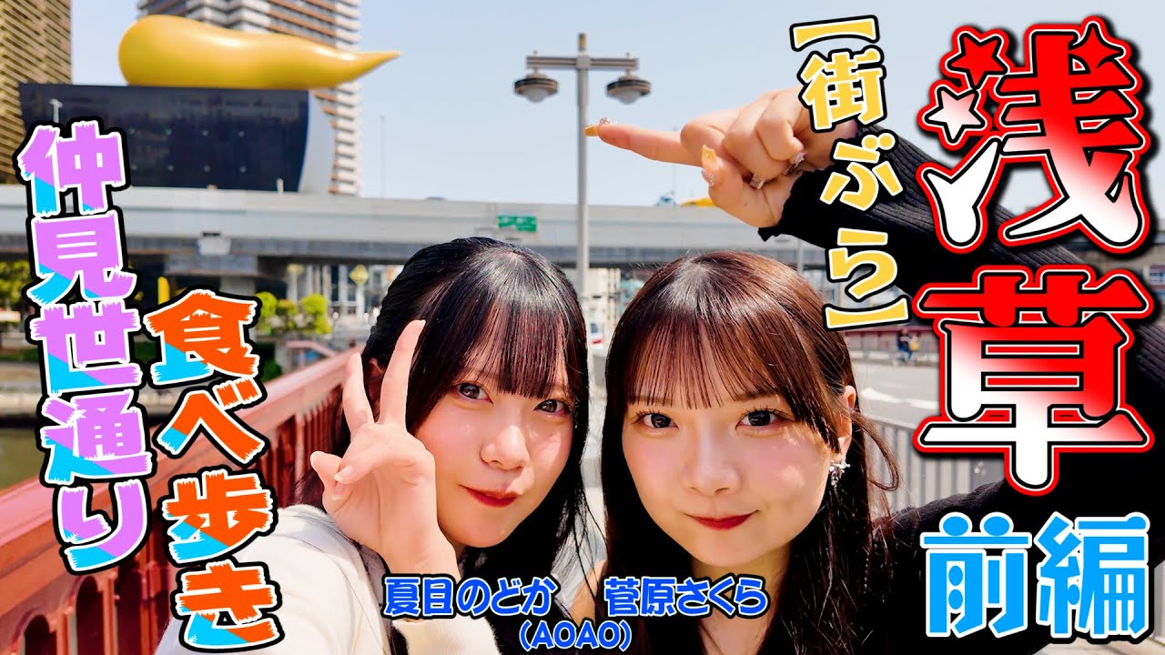 【街ぶら】浅草・着物でお散歩仲見世通り！浅草メンチもゲット♫夏目のどか＆菅原さくら(AOAO) #浅草 #仲見世通り