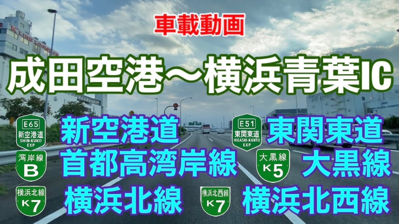 【成田空港〜横浜青葉IC】東関東道・湾岸線・横浜北線・横浜北西線など