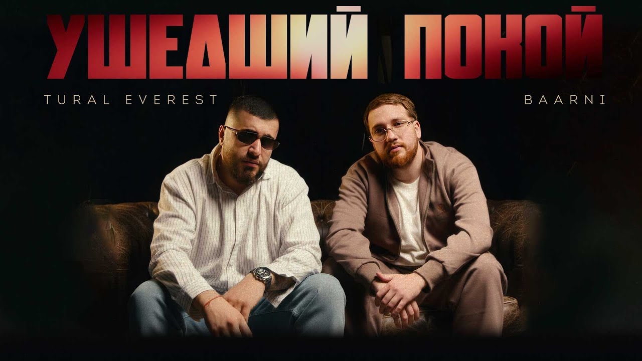 Tural Everest, Baarni - Ушедший покой | New track 