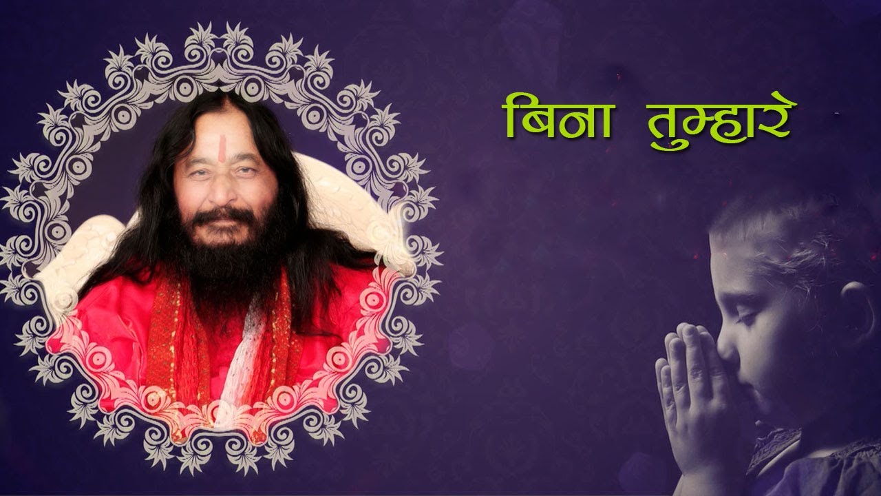 बिना तुम्हारे हे गुरुवर | Soulful Devotional Bhajan | DJJS