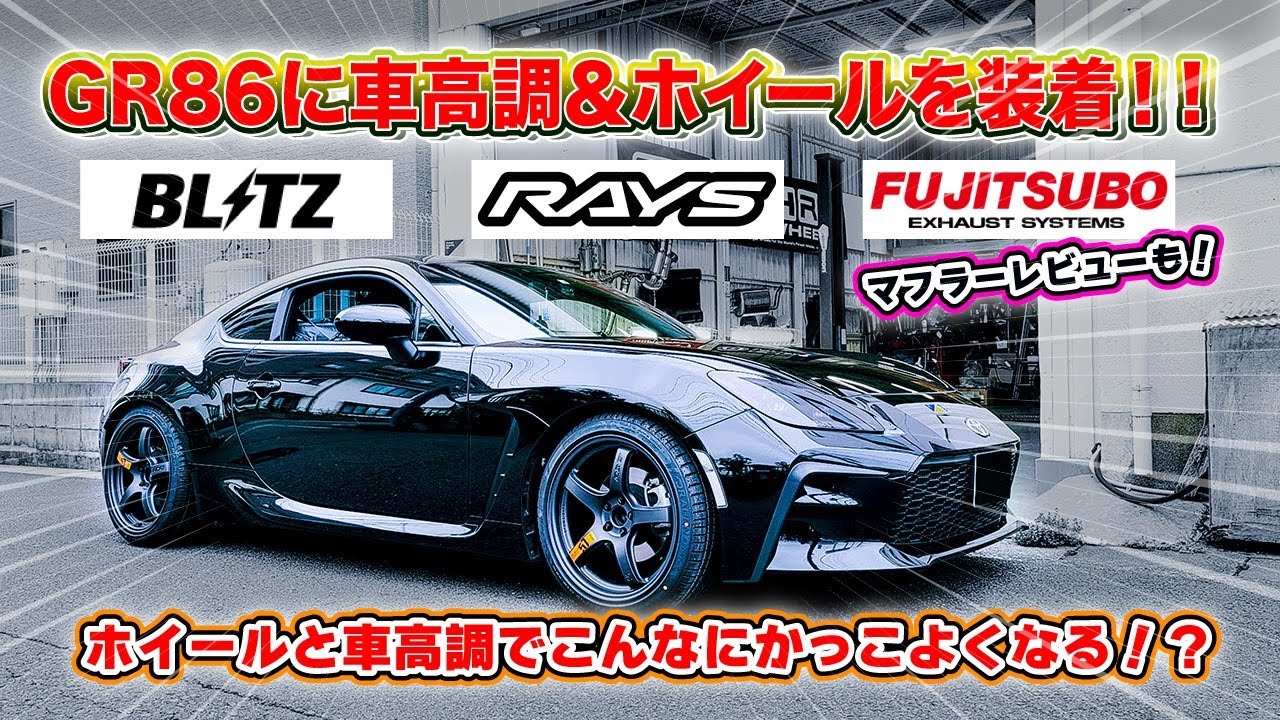 TOYOTA GR86にRAYSホイールとBLITZ車高調を装着しました♪FUJITSUBOマフラーもイイ♪他にも小技が効いた愛車をレビュー＃TOYOTA ＃SUBARU ＃GR86 #86brz