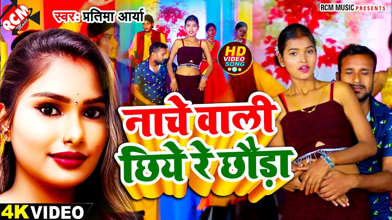 #Video | नाचे वाली छिये रे छौड़ा | #Pratima Arya | New #Maithili Arkestra Song 2024