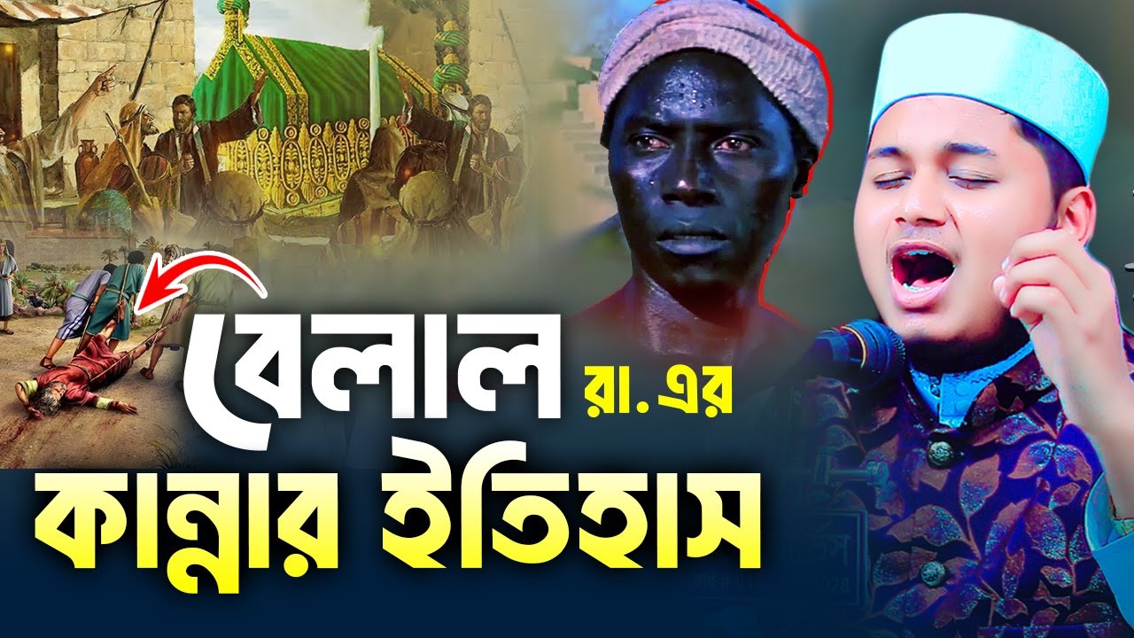 বেলাল (রা) এর জিবনী । ক্বারী জুনায়েদ আল হাবিব কুমিল্লা