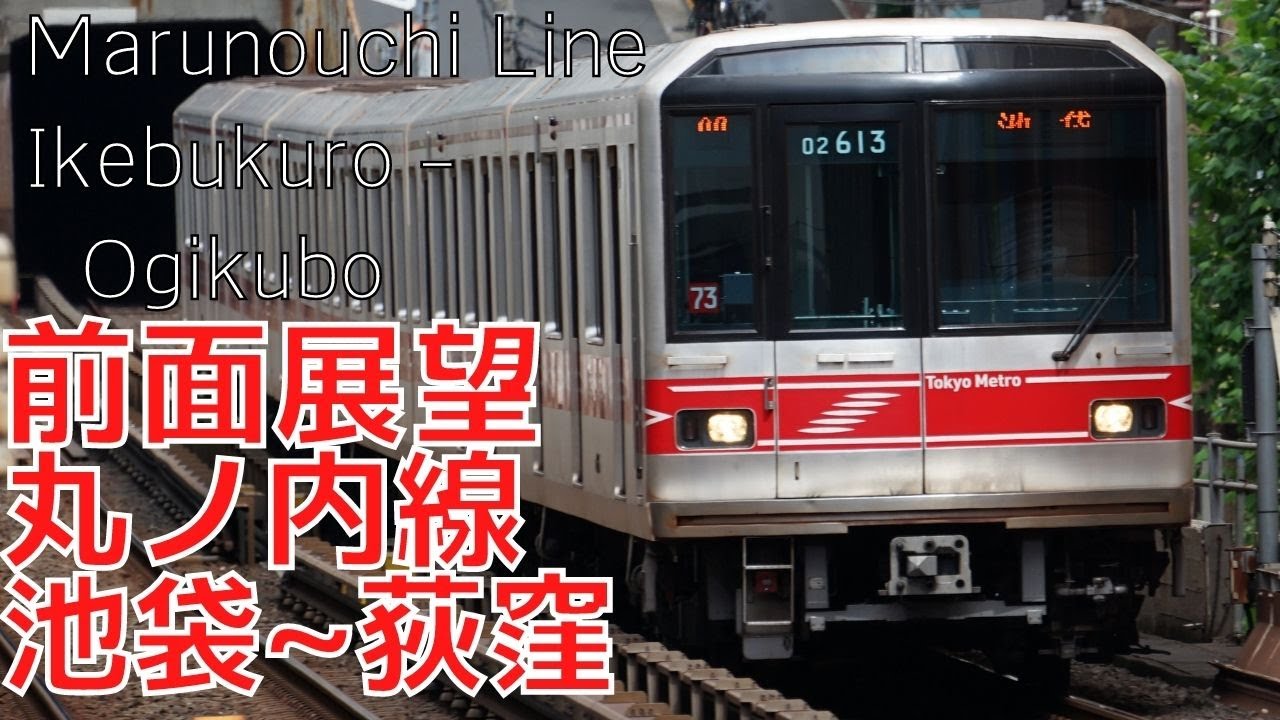 【広角前面展望】丸ノ内線 池袋→荻窪 メトロ02系 字幕なし [Front View] Tokyo Metro Marunouchi Line Ikebukuro - Ogikubo