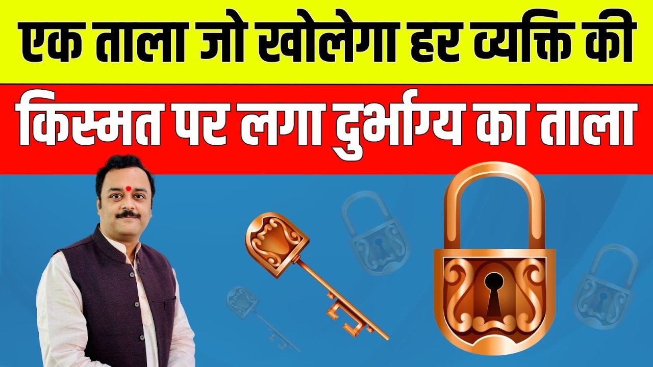 नए ताले एक ऐसा अचूक प्रयोग जो खोलेगा हर व्यक्ति की किस्मत पर लगा दुर्भाग्य का ताला | Vaibhava1