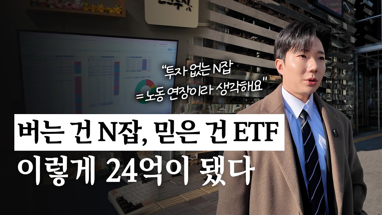 N잡 수입을 ETF로 굴려 순자산 24억을 만든 이야기