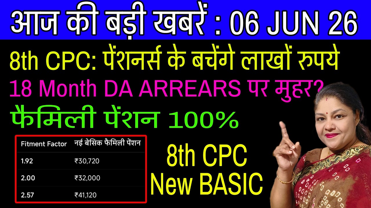 8th Pay Commission से पहले आ गई बड़ी खुशखबरी! 18 Month DA Arrear और 100% फैमिली पेंशन पर लगी मुहर?