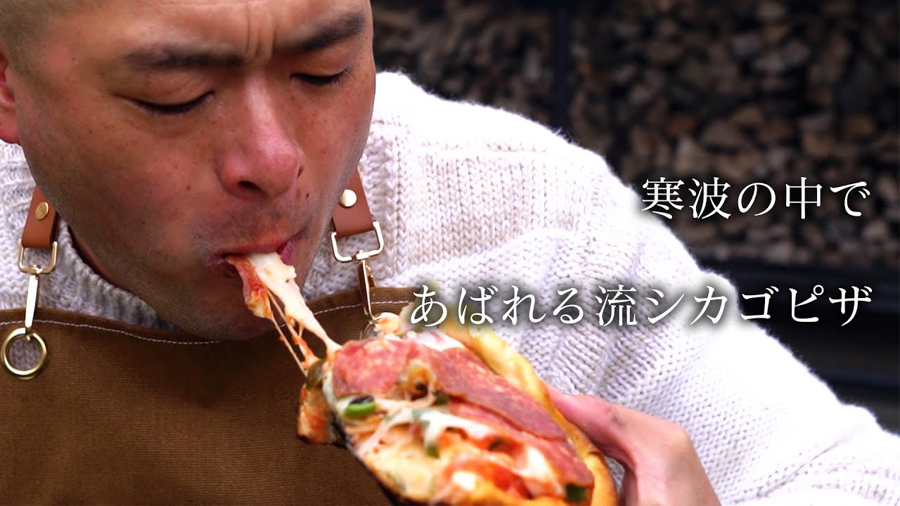 寒波の中であばれる流シカゴピザ