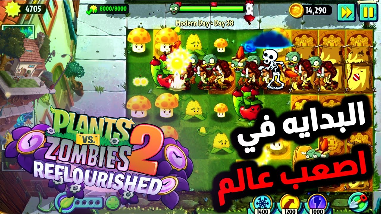 البدايه في اصعب عالم في اللعبة ! 🔥🤯| 26# plants vs zombies 2 reflourished