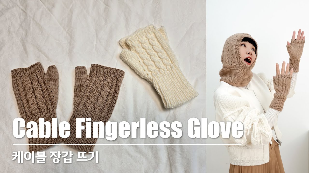 KNITTING HANDS-니팅핸즈 : 뜨린이도 가능한 대바늘 케이블무늬 장갑 같이 떠봐요 🧤🧤 🙃 How to Crochet easy fingerless Gloves