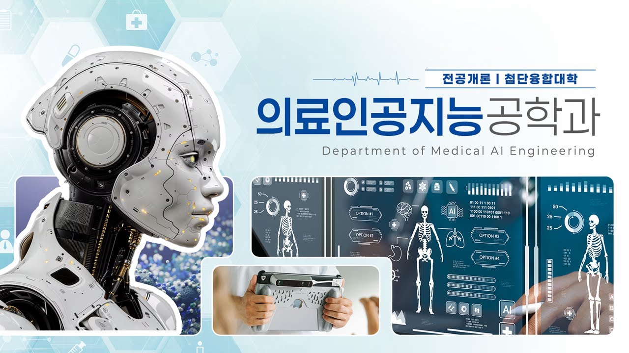 [동국대학교 열린전공학부 전공소개] 첨단융합대학 의료인공지능공학과