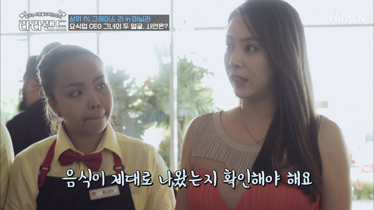 알고 보니 두 얼굴의 그녀?! 요식업 CEO 그레이스 리의 모습! [라라랜드] 2회 20180922