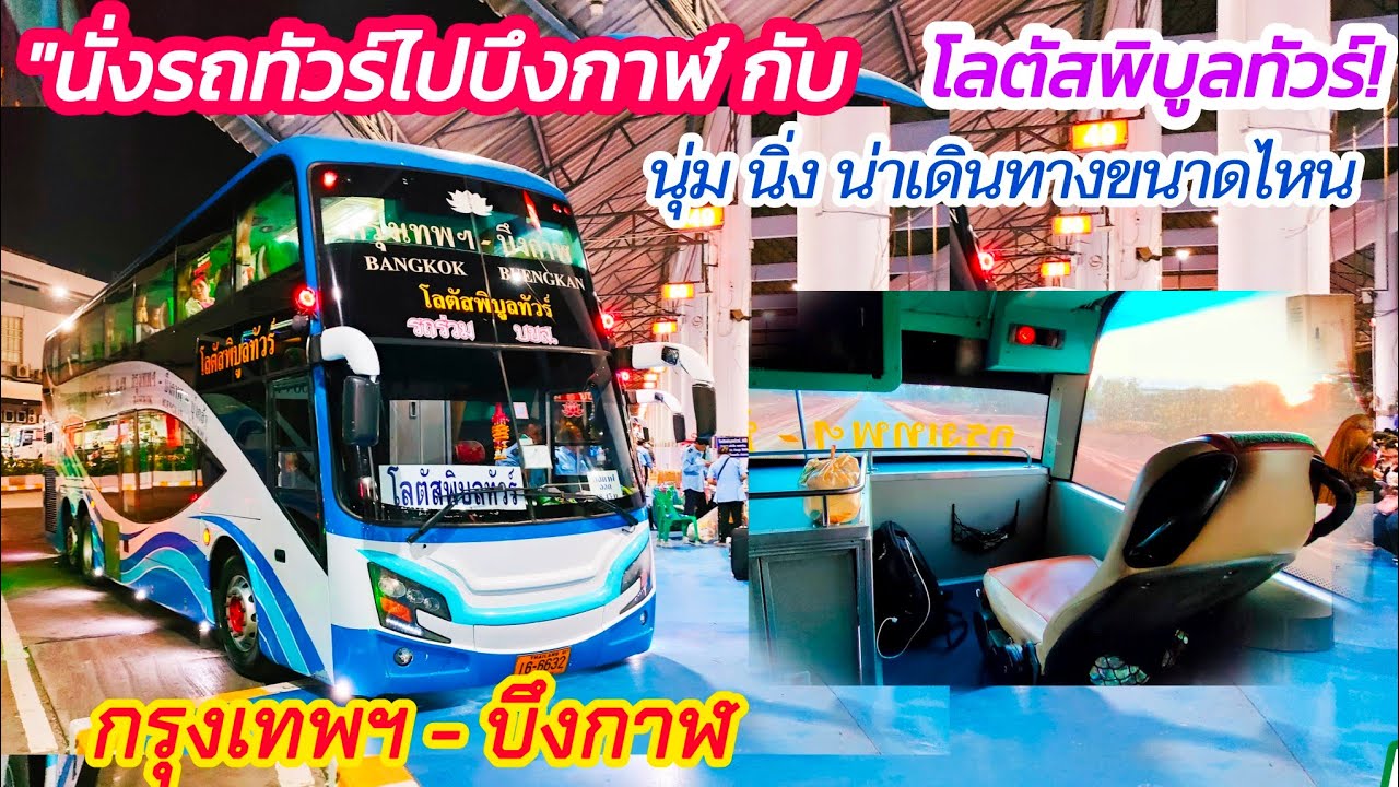 รีวิวรถทัวร์ โลตัสพิบูลทัวร์ ม.4ข | กรุงเทพฯ - บึงกาฬ เดินทางกลางคืน 12 ชั่วโมง| Bangkok Bueng kan