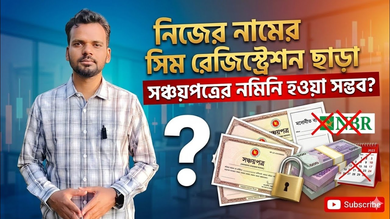 🏆 সঞ্চয়পত্রের নমিনি হওয়ার নতুন নিয়ম! এই নিয়ম না মানলে সঞ্চয়পত্র ক্রয় করতে পারবেন না! Sanchaypatra