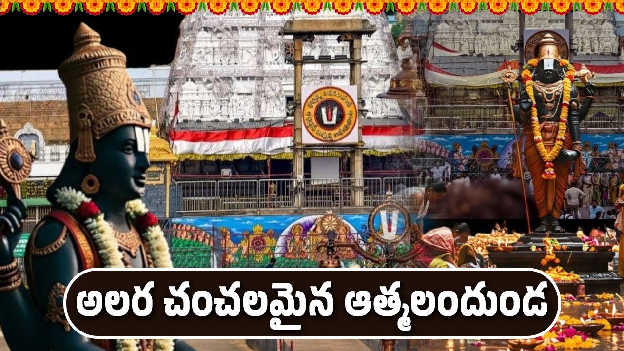 అలర చంచలమైన ఆత్మలందుండ || Bhakthi Velugu