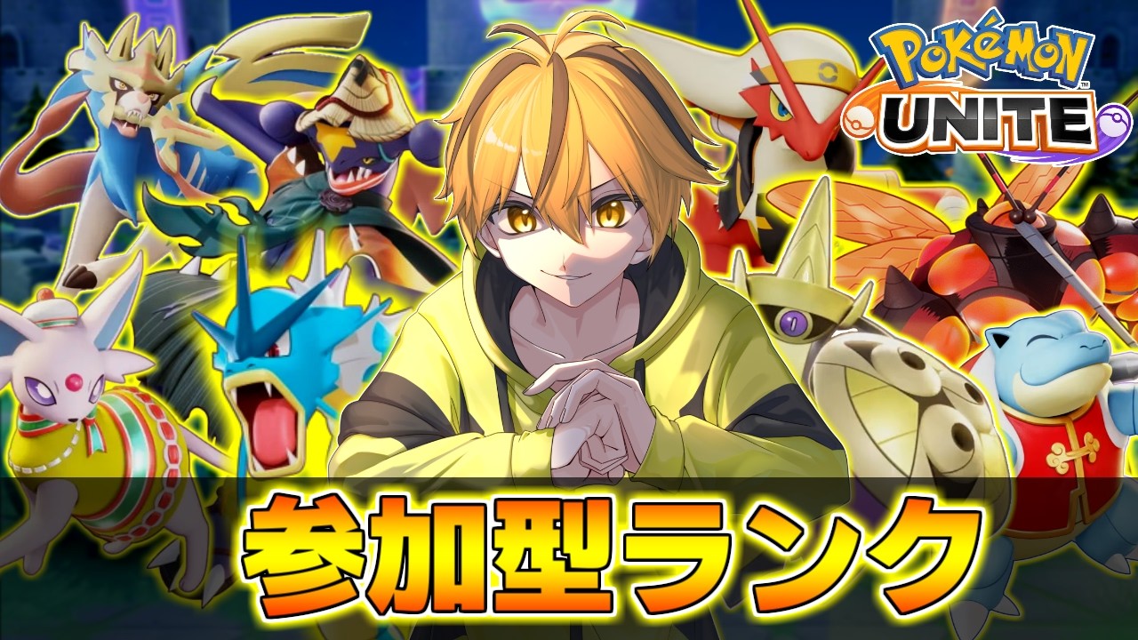 【参加型ランク!!】冷静かつ攻めっけを忘れるな!!【ポケモンユナイト】
