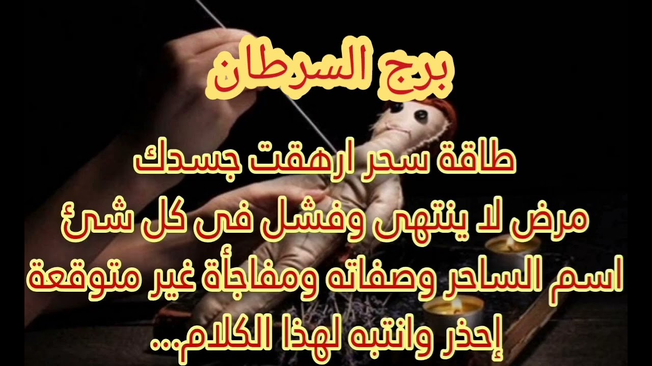 برج السرطان🤢طاقة سحر ارهقت جسدك مرض لا ينتهي وفشل فيكل شئ اسم الساحر وصفاته مفاجاه غير متوقعة