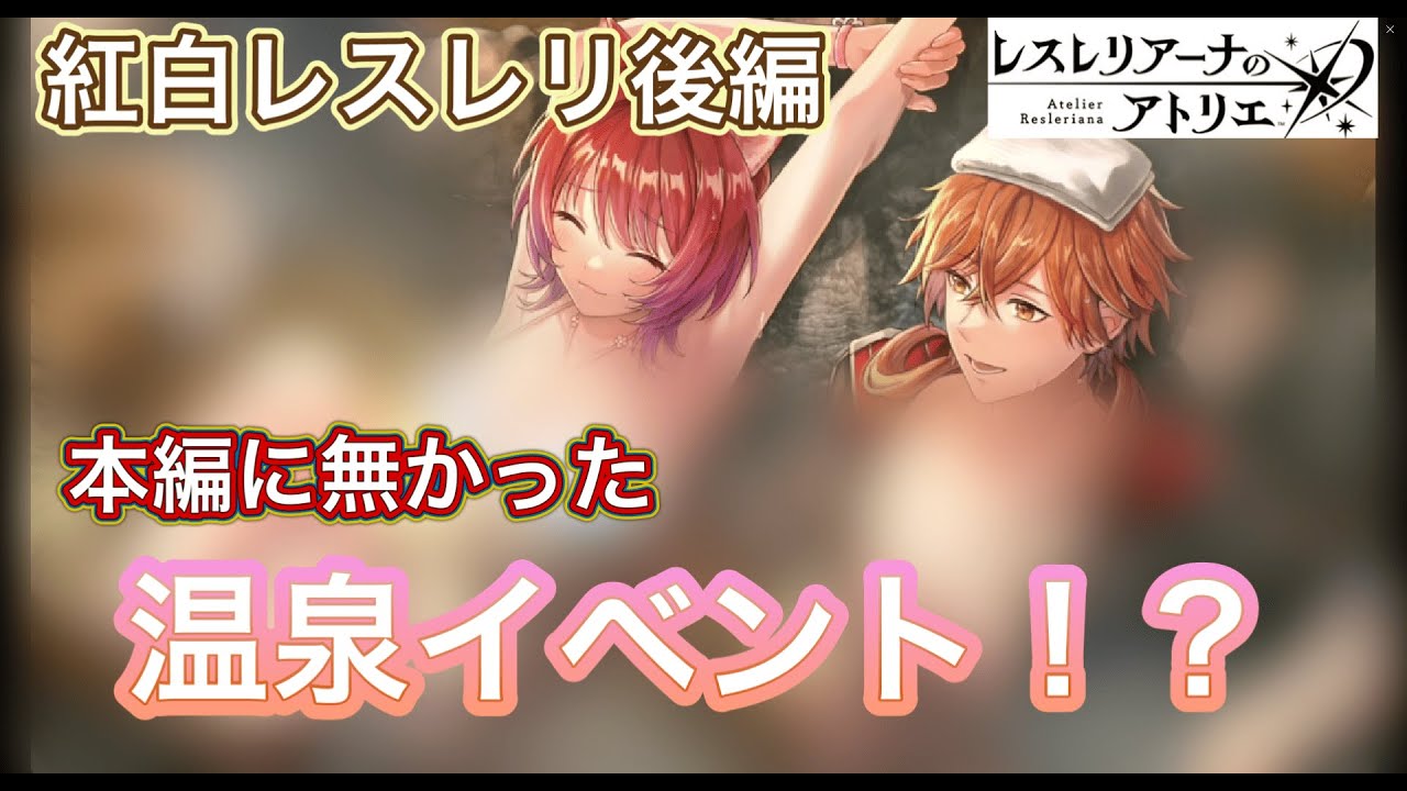 【レスレリアーナのアトリエ】紅白レスレリのイベント後編！二人はハルフェンを再び救えるのか？そしてついに旅立ちの時！？（ネタバレあり）
