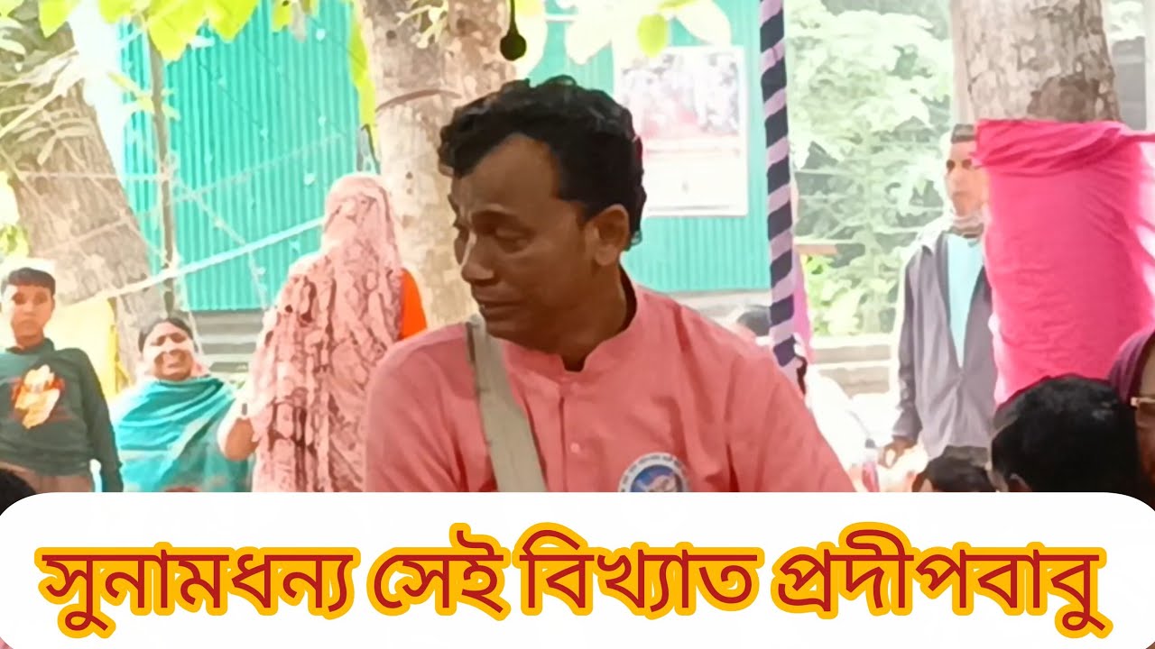 আহ কি মধুর কীর্তন, প্রদীপ বাবুর সেই অসাধারণ মায়াবী কন্ঠ, শ্রী মহাপ্রভু সম্প্রদায় গোপালগঞ্জ। 