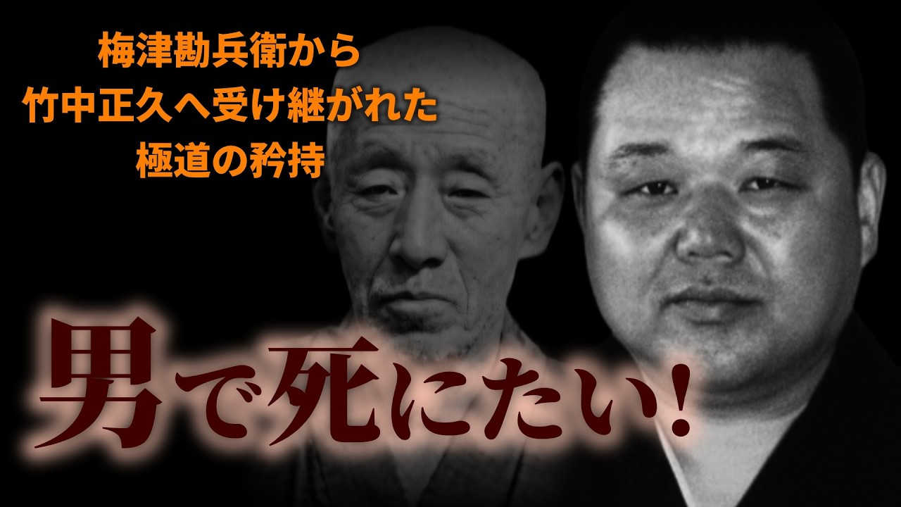 『男で〇にたい！』〜梅津勘兵衛から竹中正久へ受け継がれた極道の矜持〜