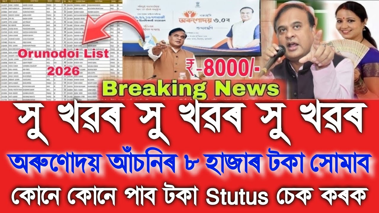 Assamese News Today 6 February, Orunodoi Asoni ₹-8000 Big Update, Assamese Tranding News, UPI