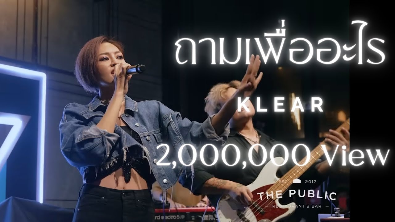ถามเพื่ออะไร - KLEAR Live@The Public (เกษตร-นวมินทร์)
